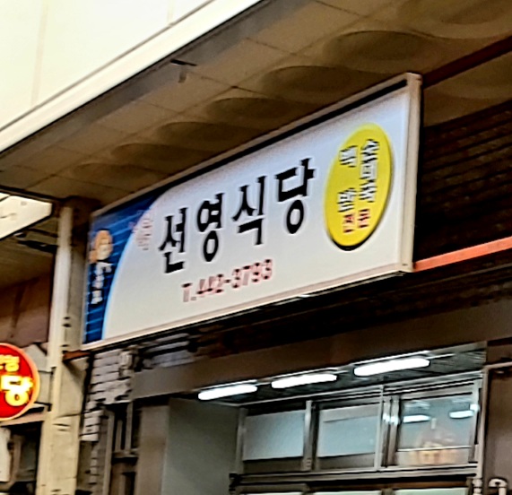 선영식당