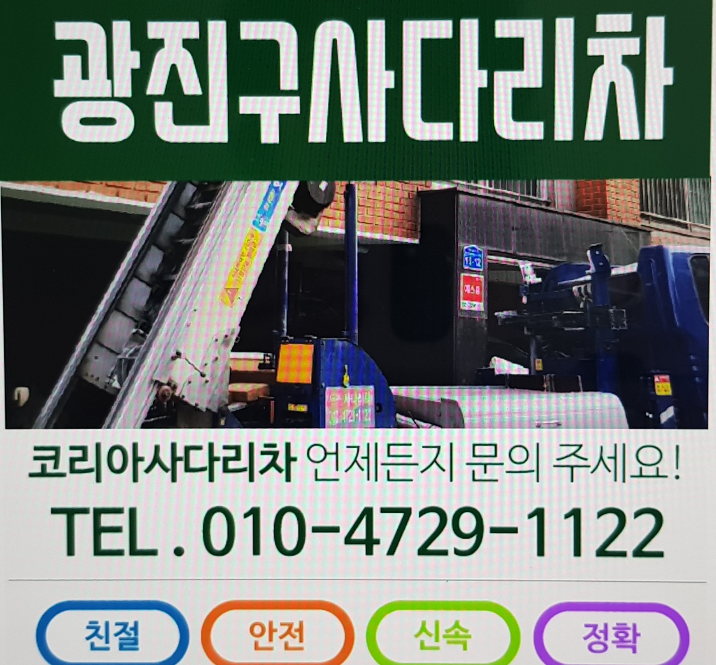 서울 광진구 사다리차 중장비 사다리차비용 사다리차요금표 용달이사비용 고층사다리차 사다리차