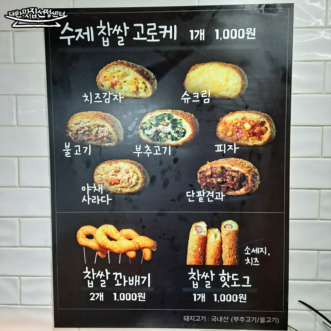 수제찹쌀고로케 동두천큰시장점