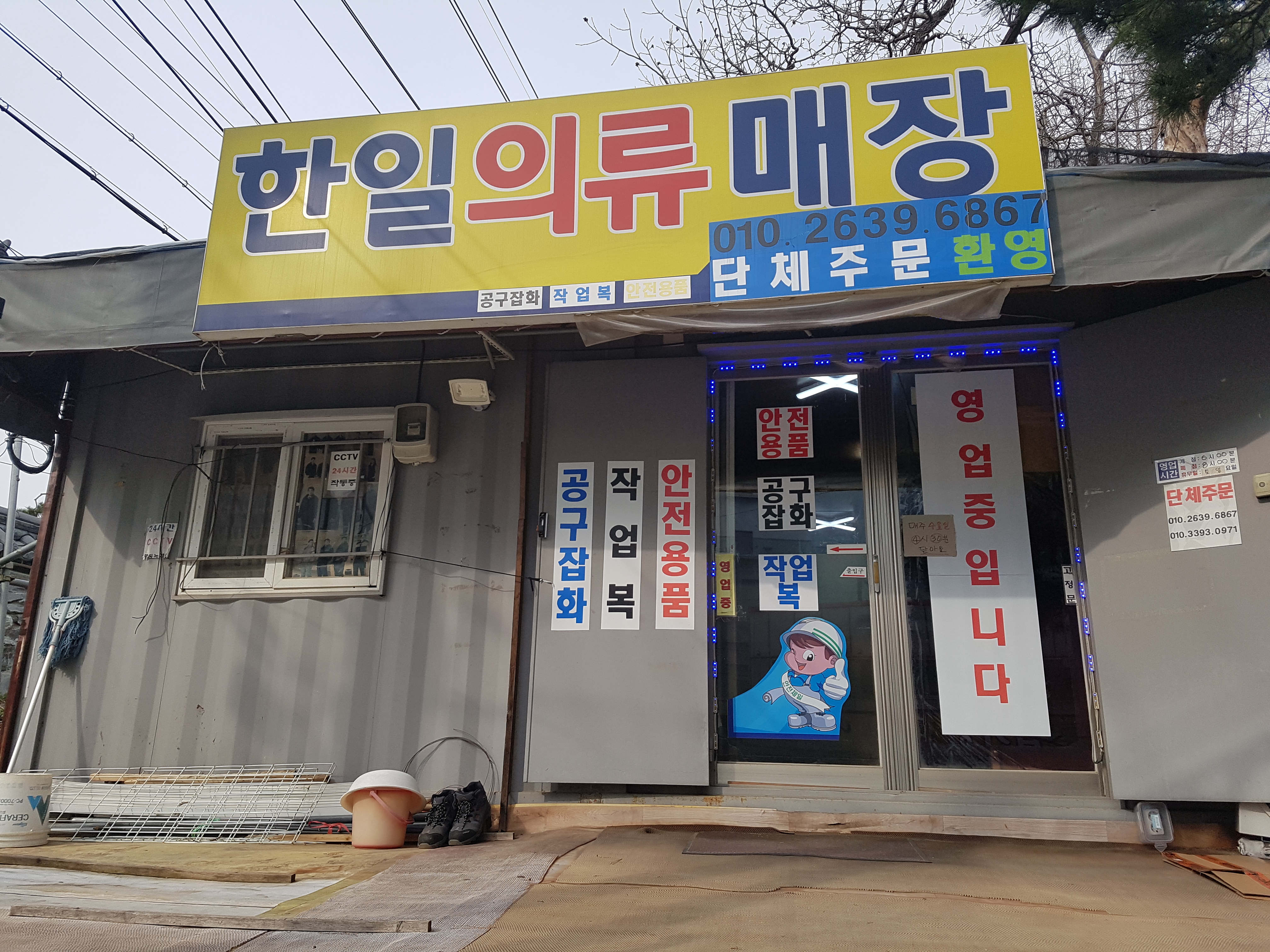 한일잡화의류