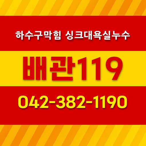 배관119하수구막힘싱크대욕실