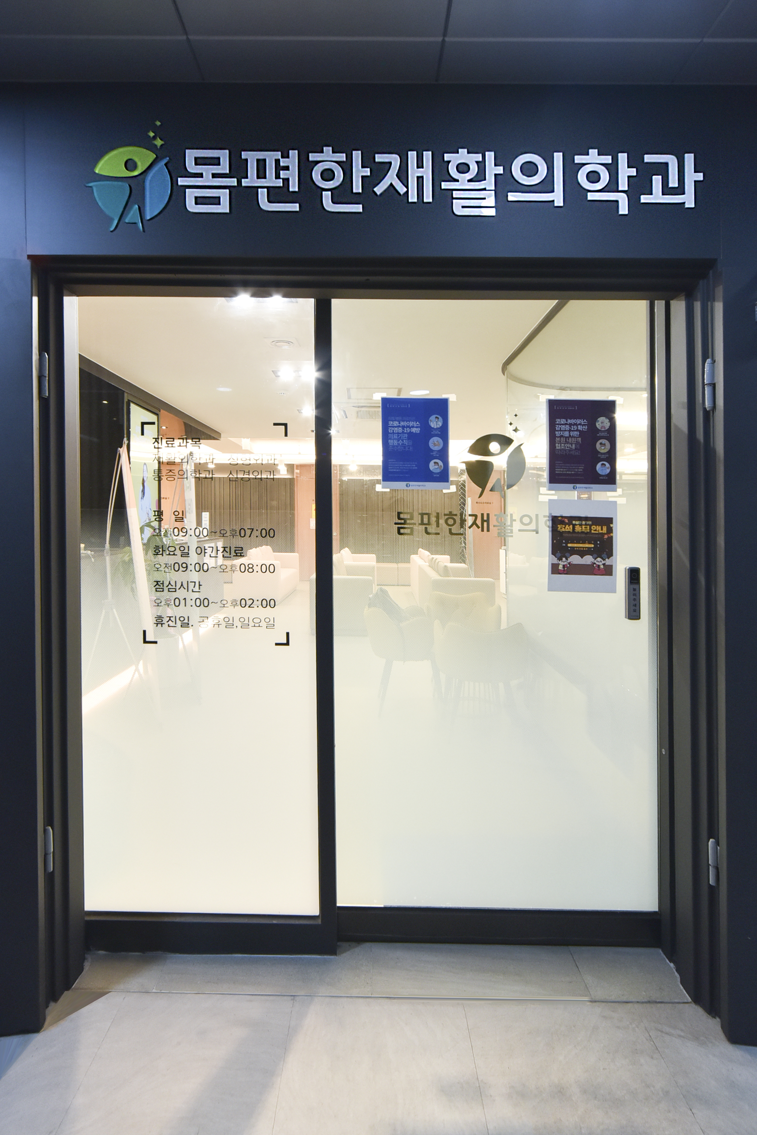 몸편한재활의학과의원