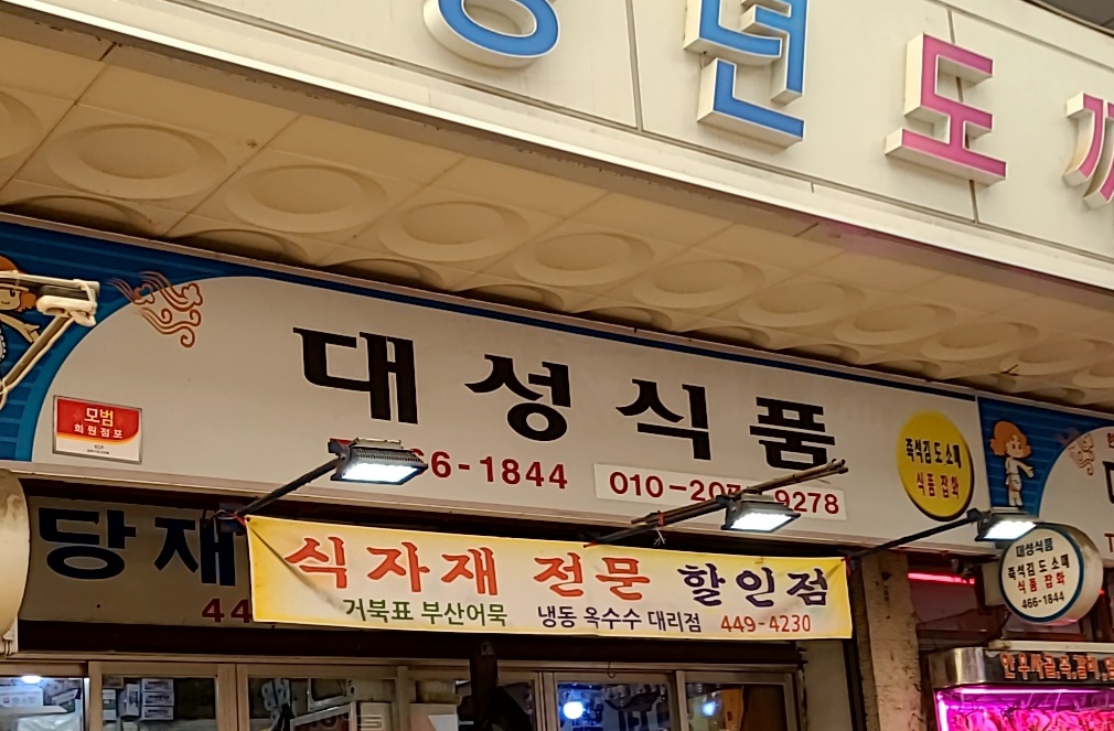 대성식품