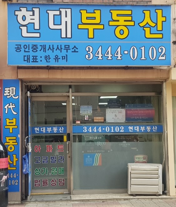 현대공인중개사사무소 대표 이미지