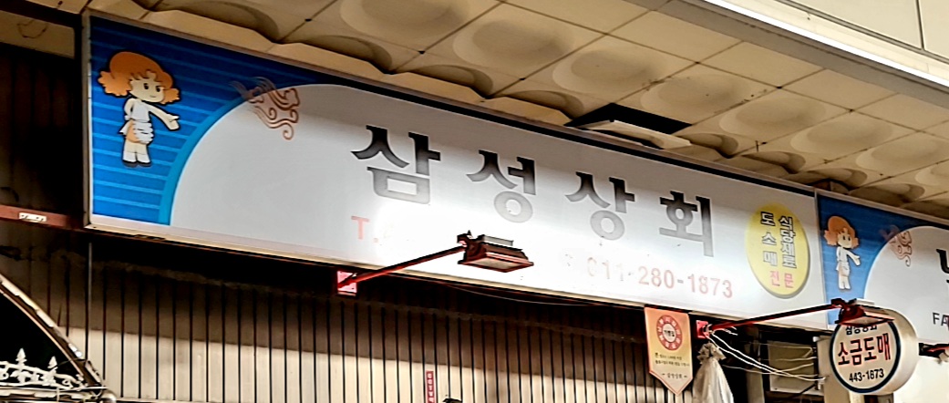 삼성상회