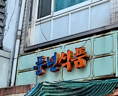 풍년식품