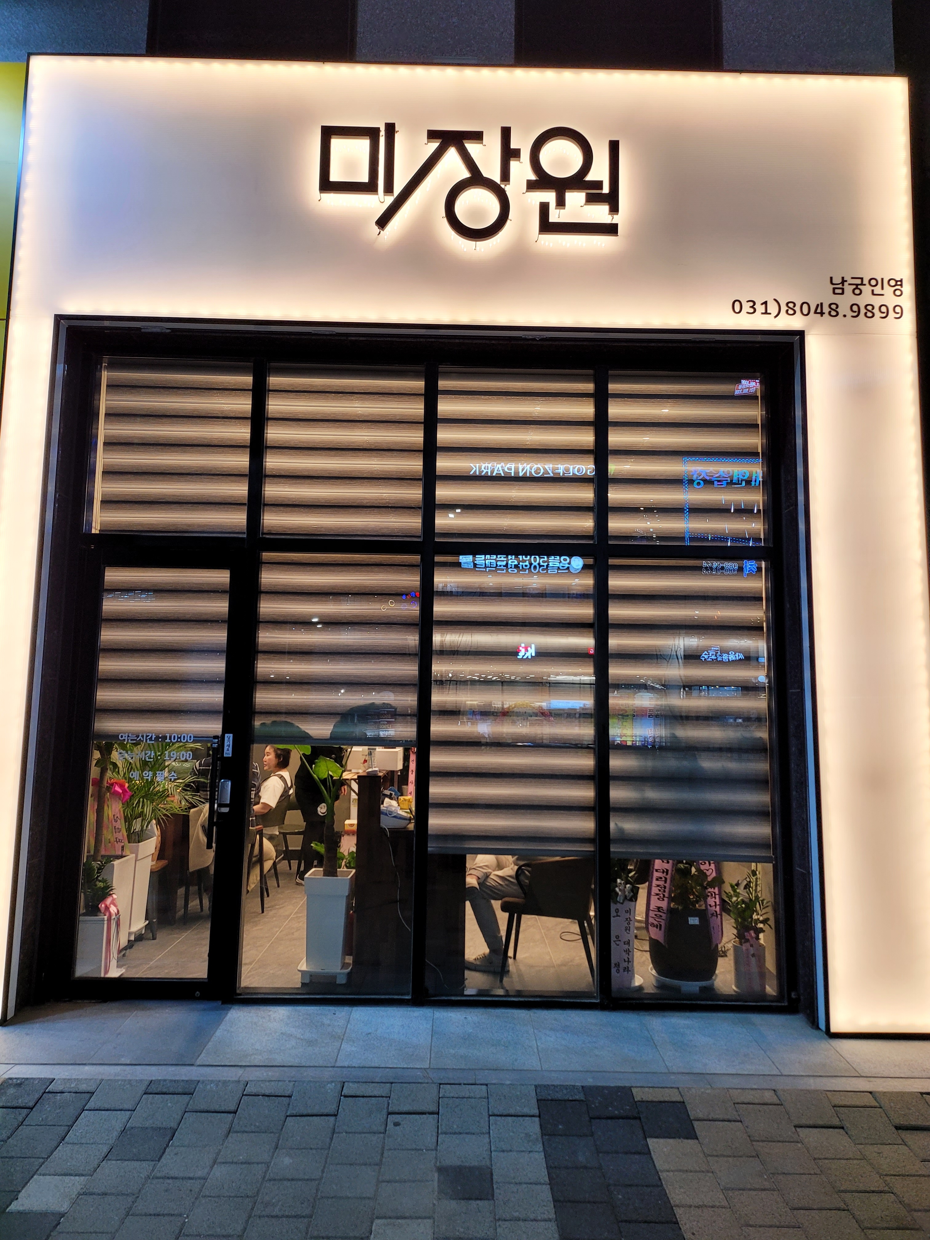 미장원