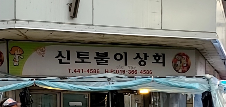 신토불이상회
