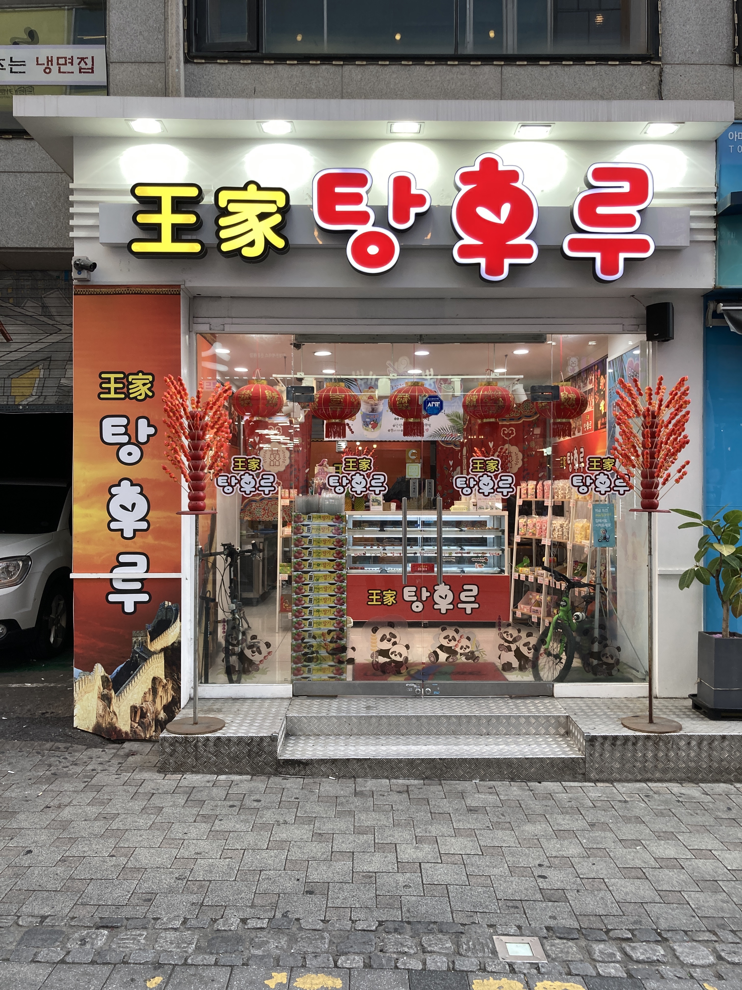 왕가탕후루 부천점