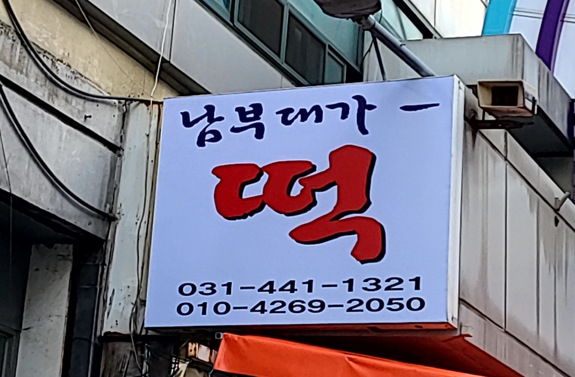 남부대가떡