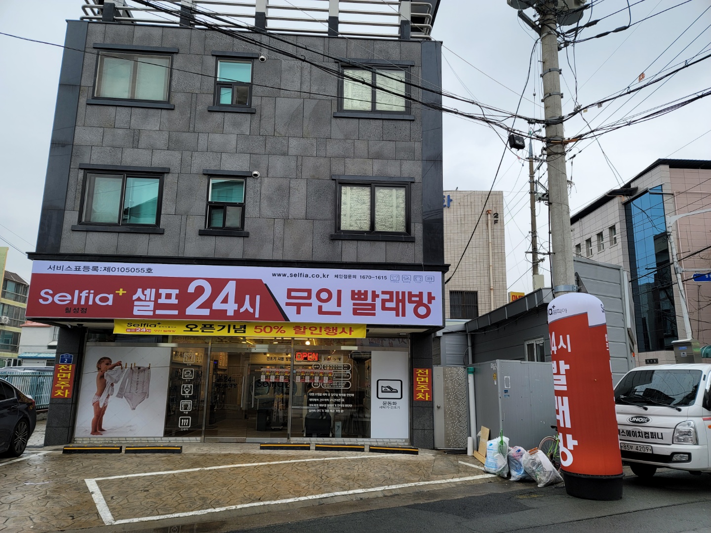 셀피아24시빨래방 칠성점