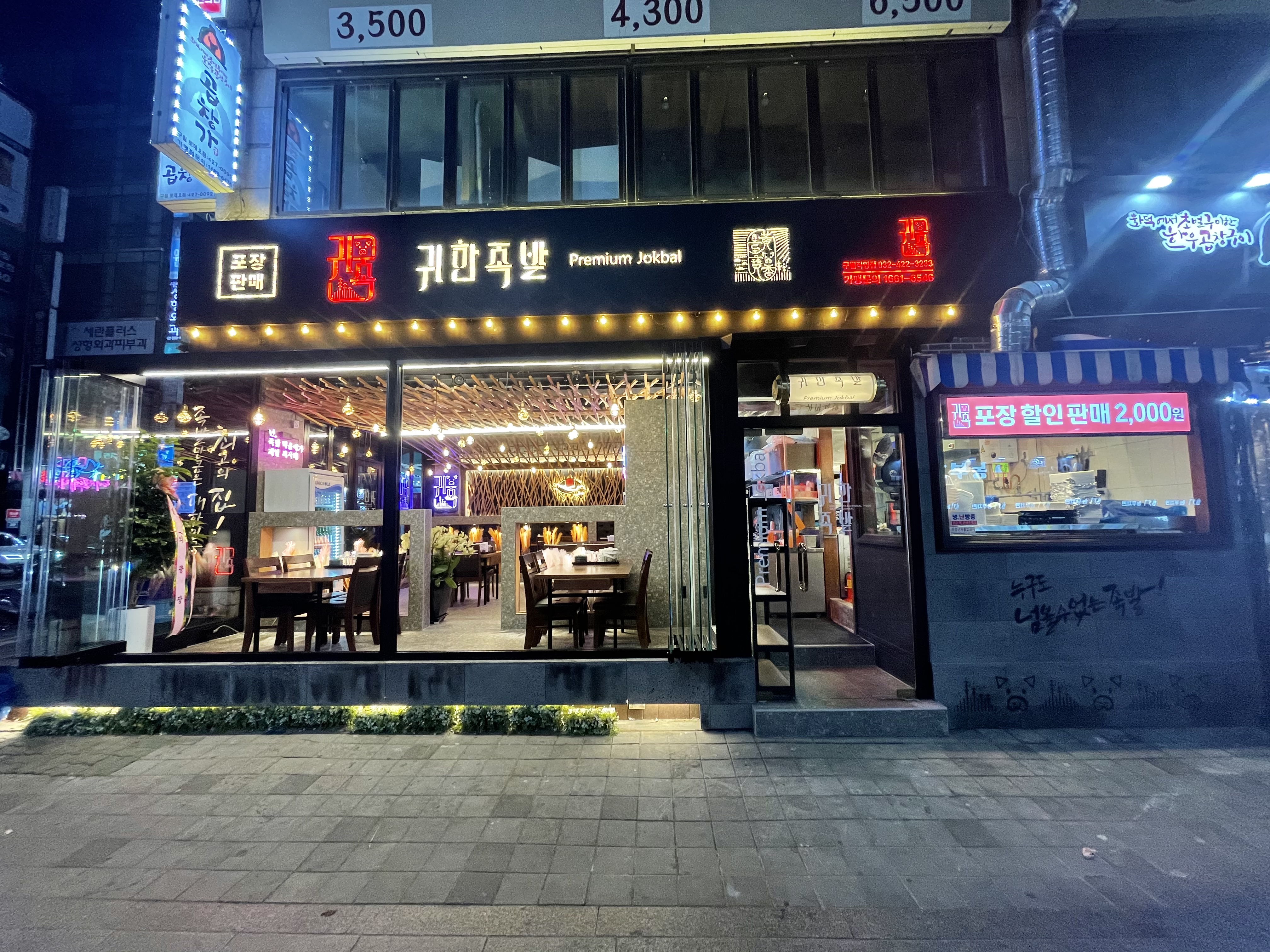 귀한족발 구월점