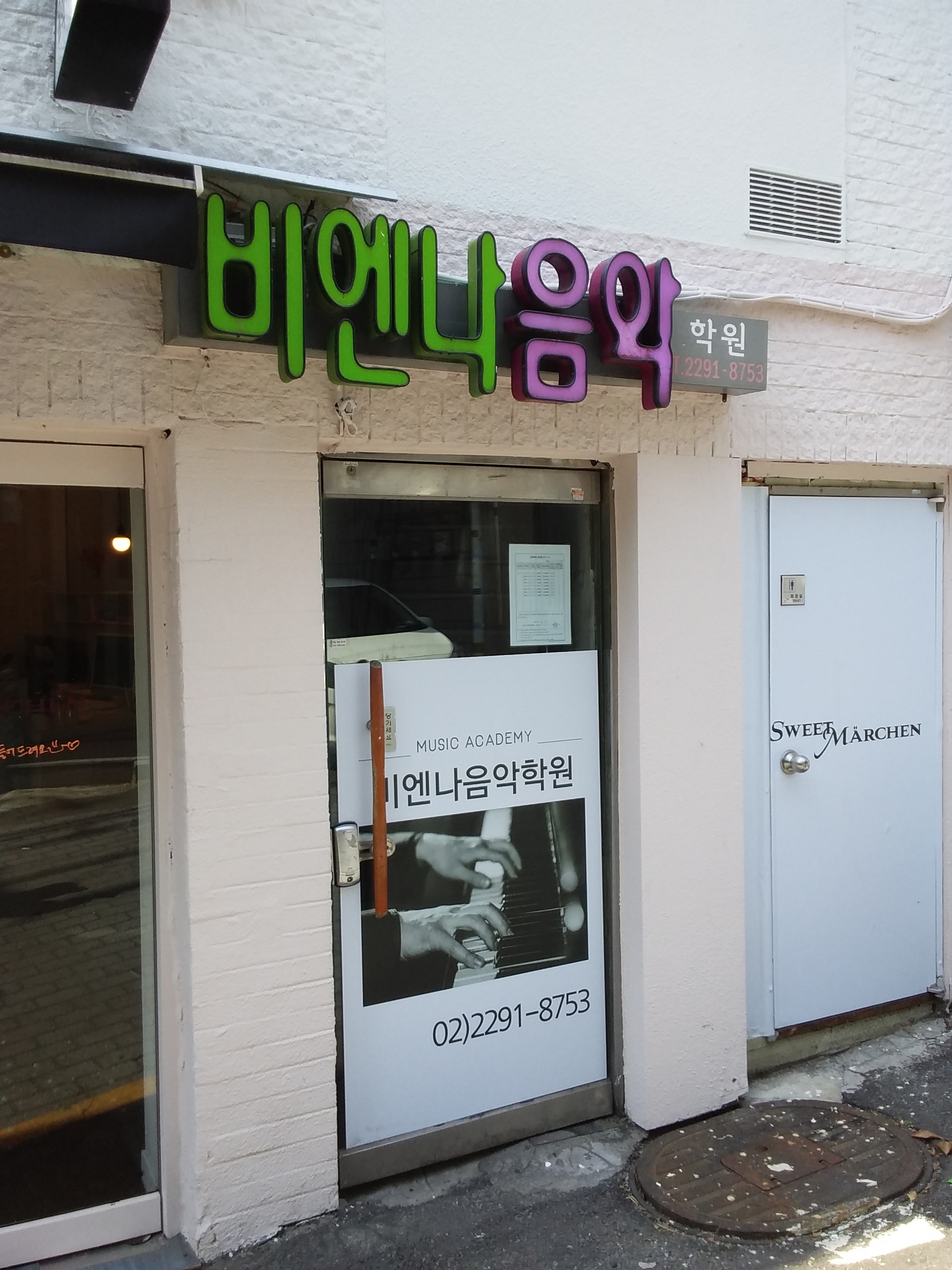 비엔나음악학원