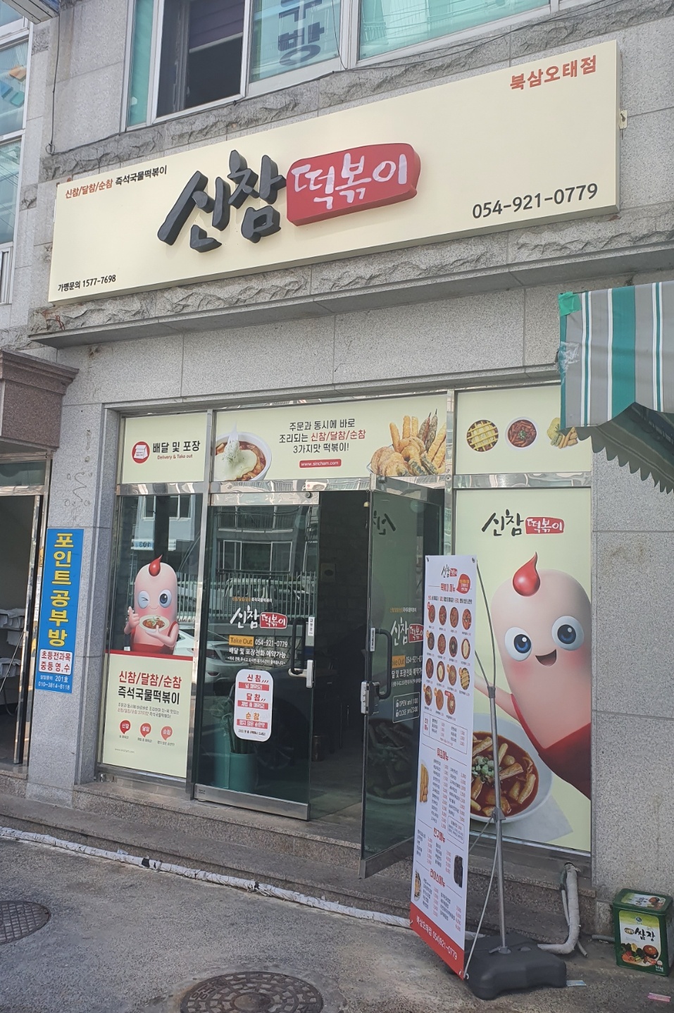 신참떡볶이 북삼오태점