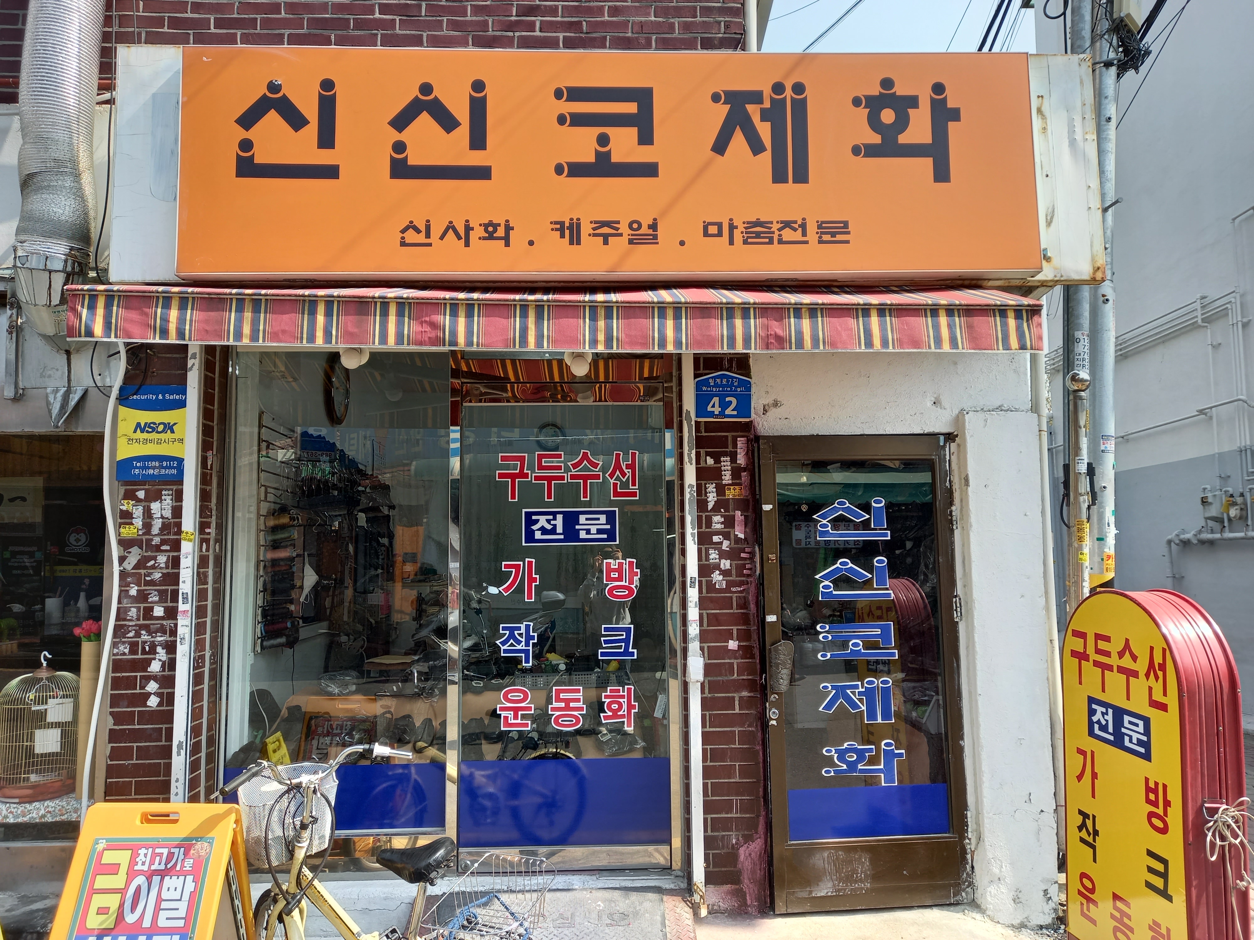 신신코제화