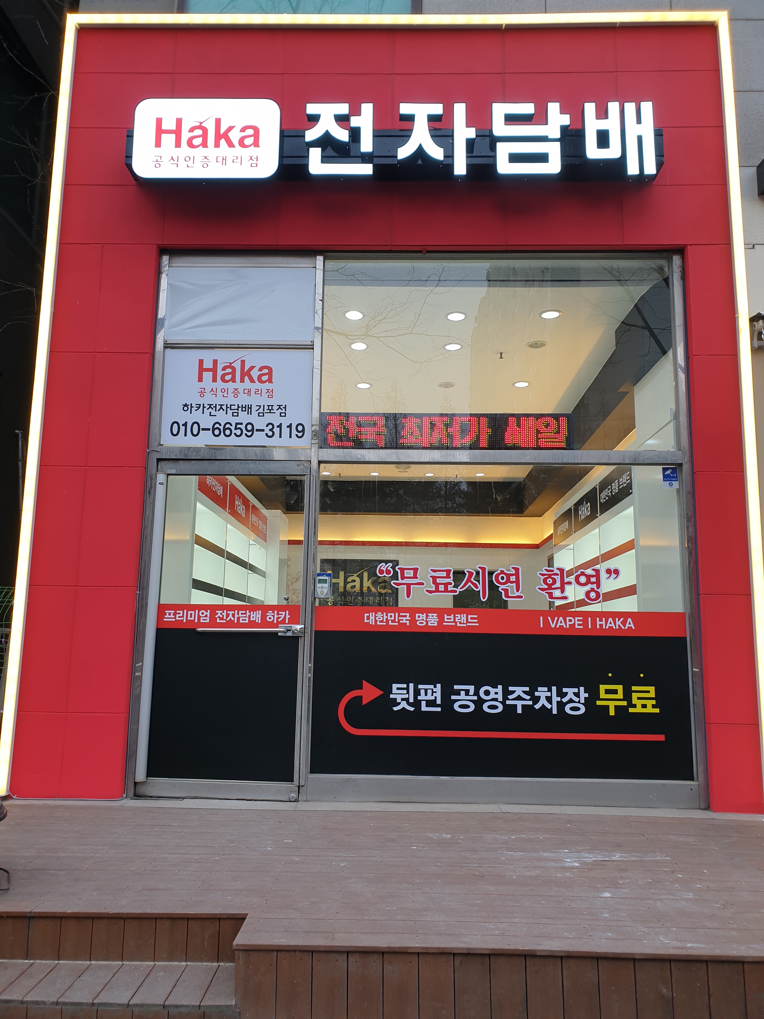 하카전자담배 김포점