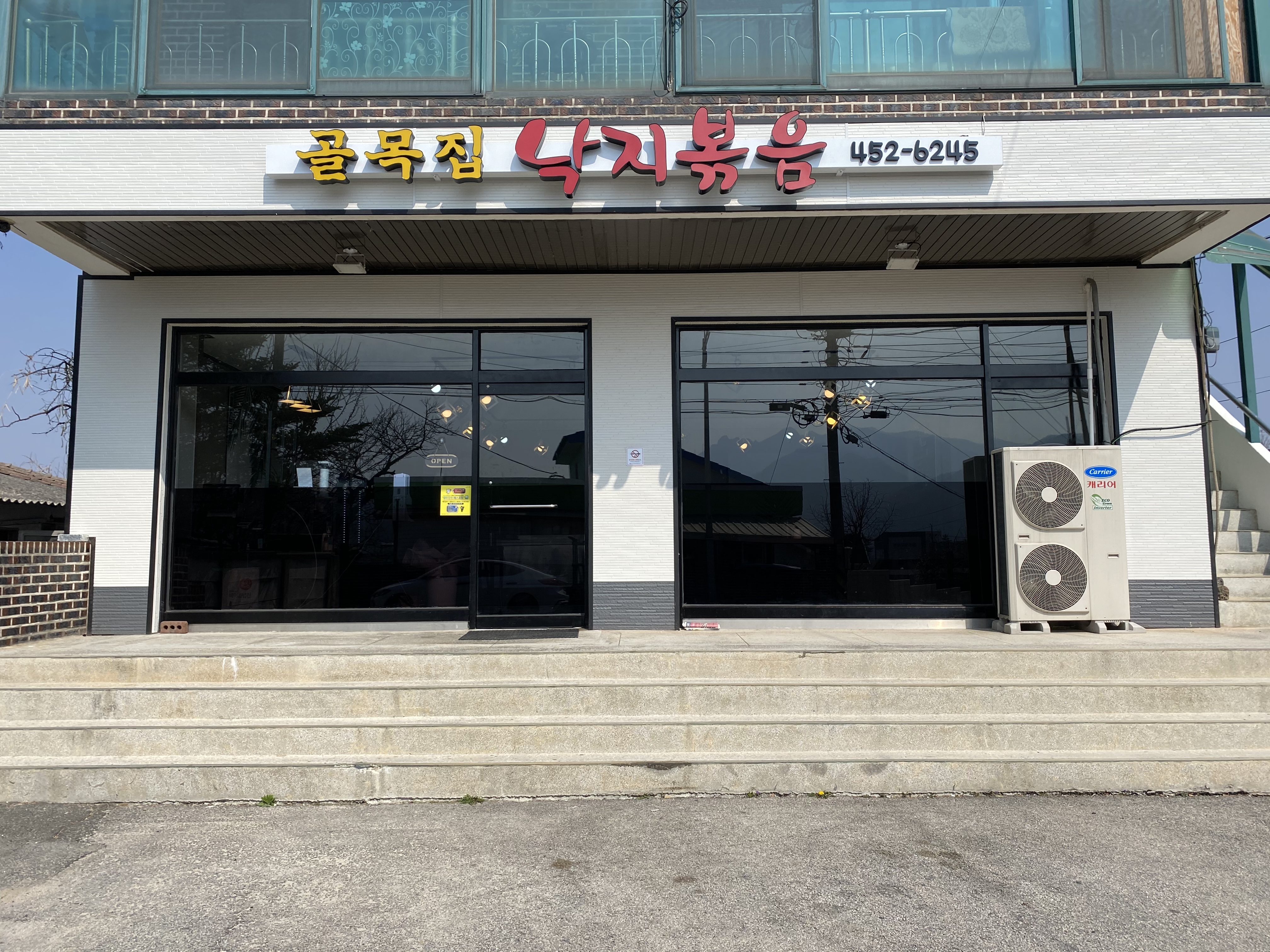 골목집낙지볶음