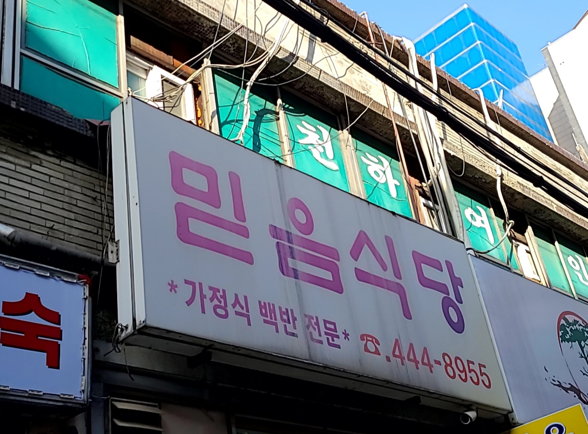 믿음식당