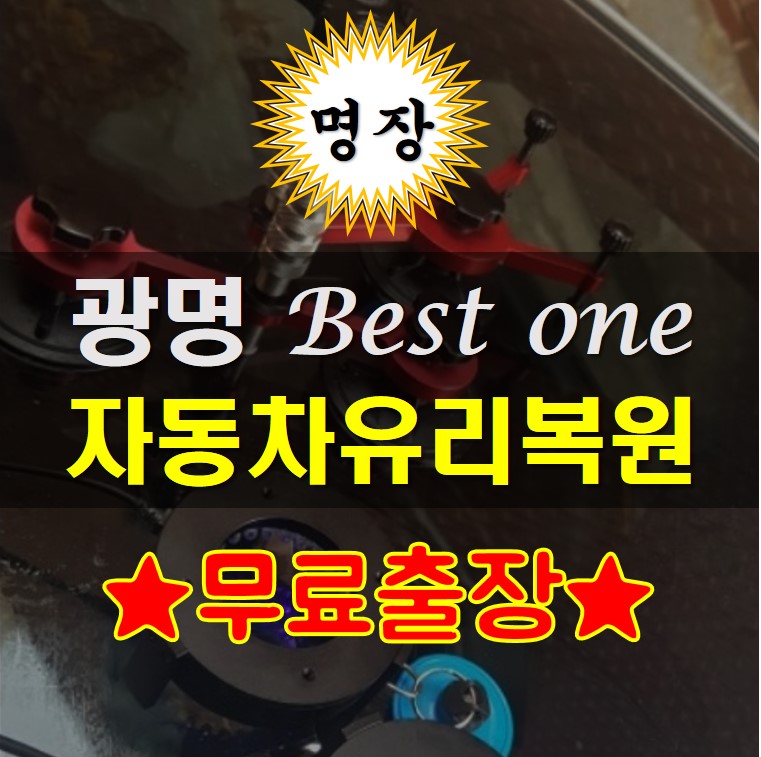 광명자동차유리복원 베스트원 대표 이미지