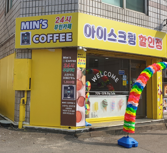 민스커피 앤 아이스크림할인점 청학점
