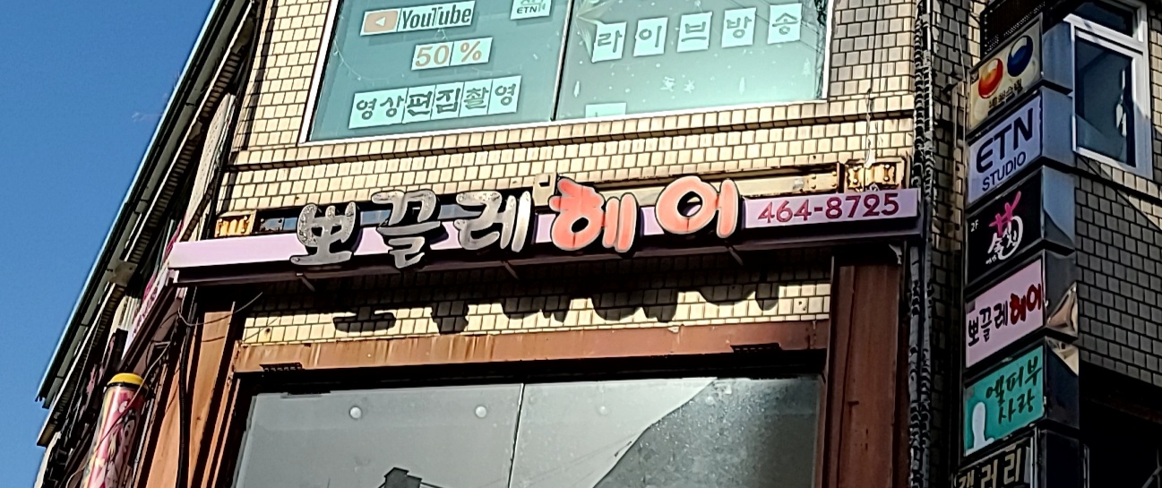 뽀끌레헤어