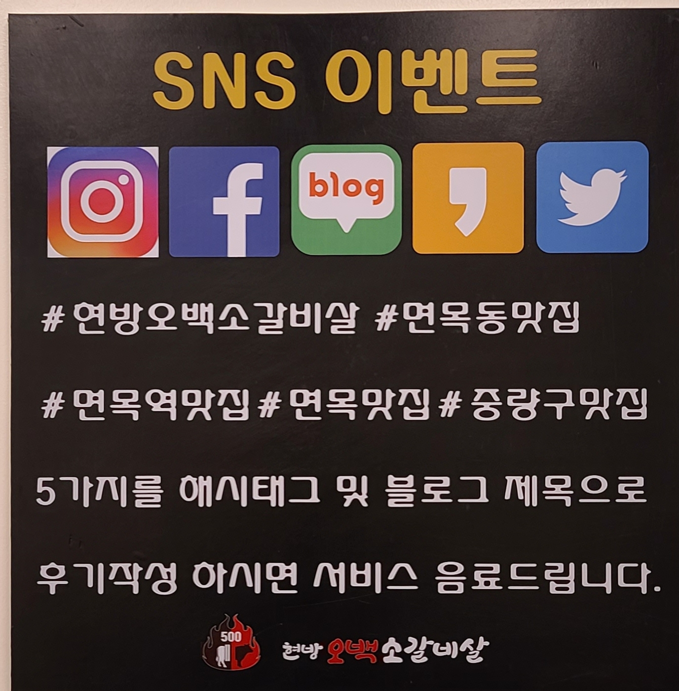 현방오백소갈비살 면목점
