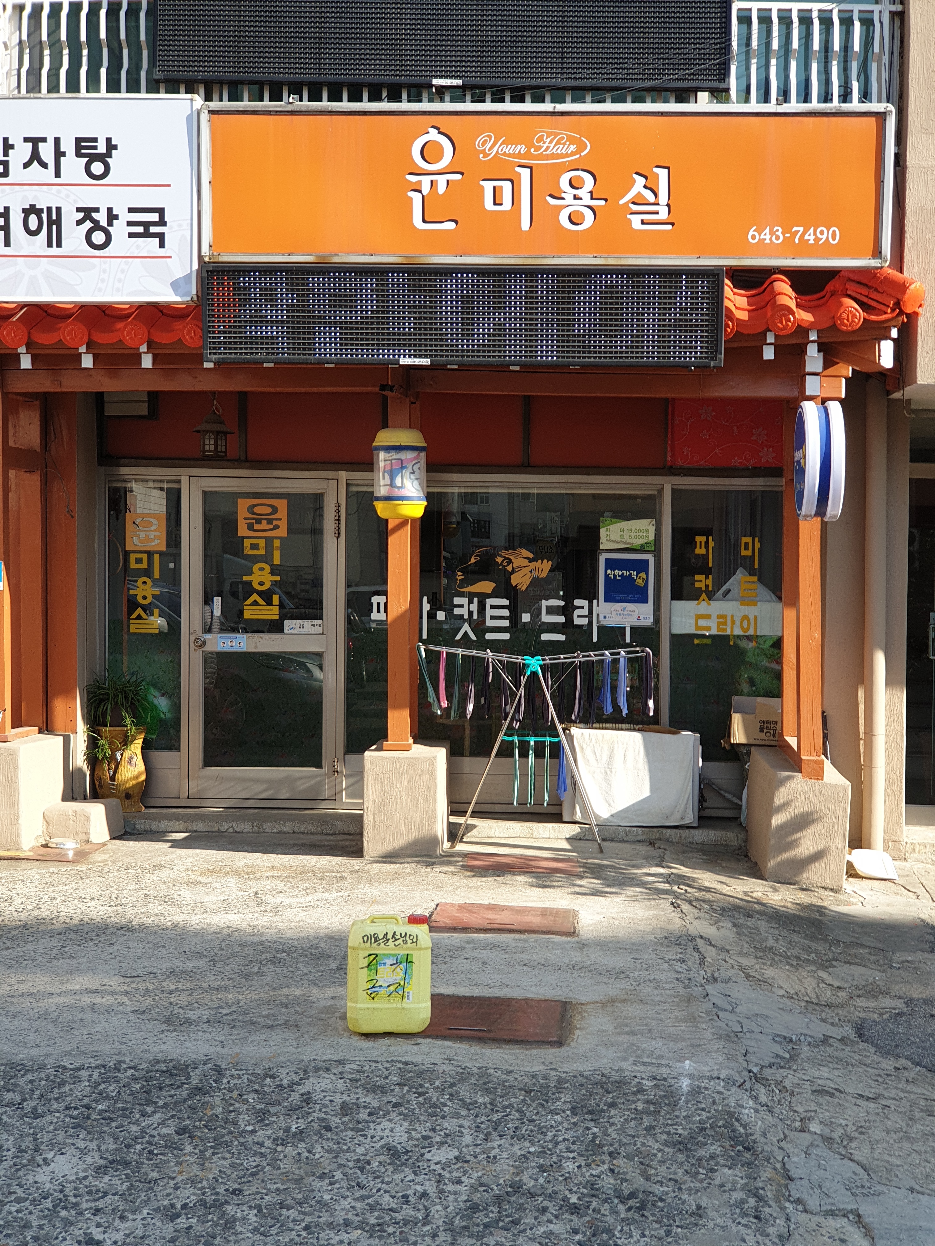 윤미용실