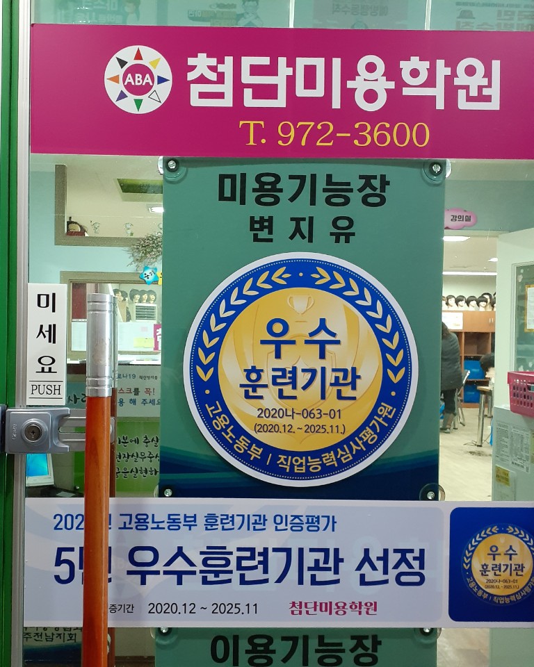 첨단미용학원