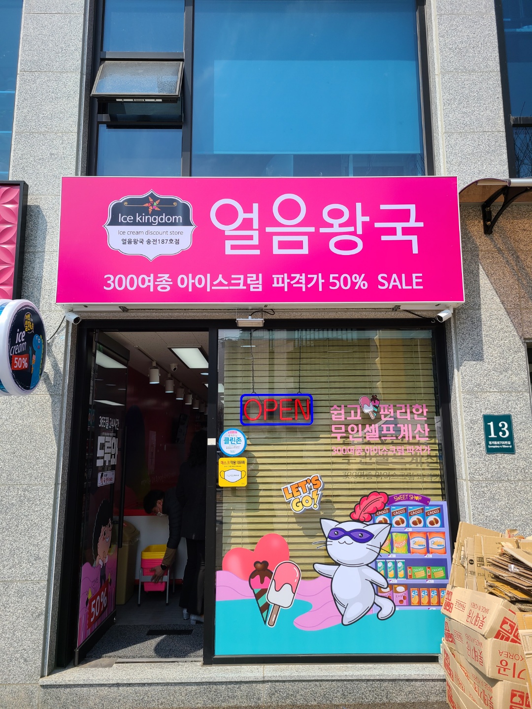 얼음왕국 아이스크림 할인점 송전 187호점