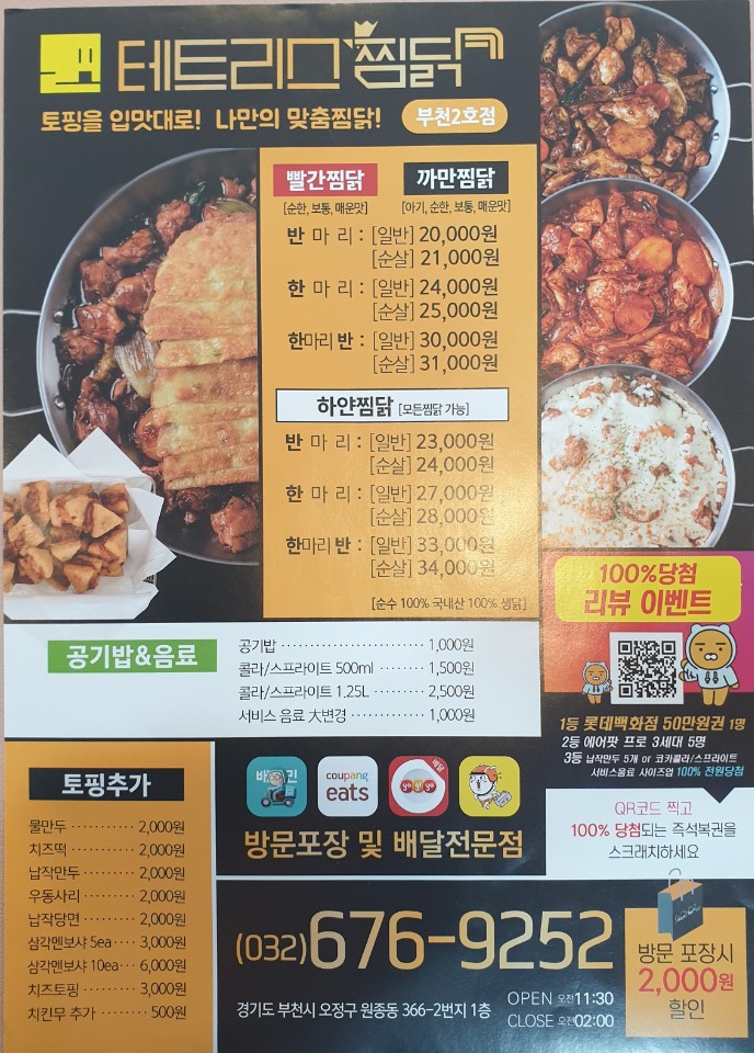 테트리스찜닭 부천2호점