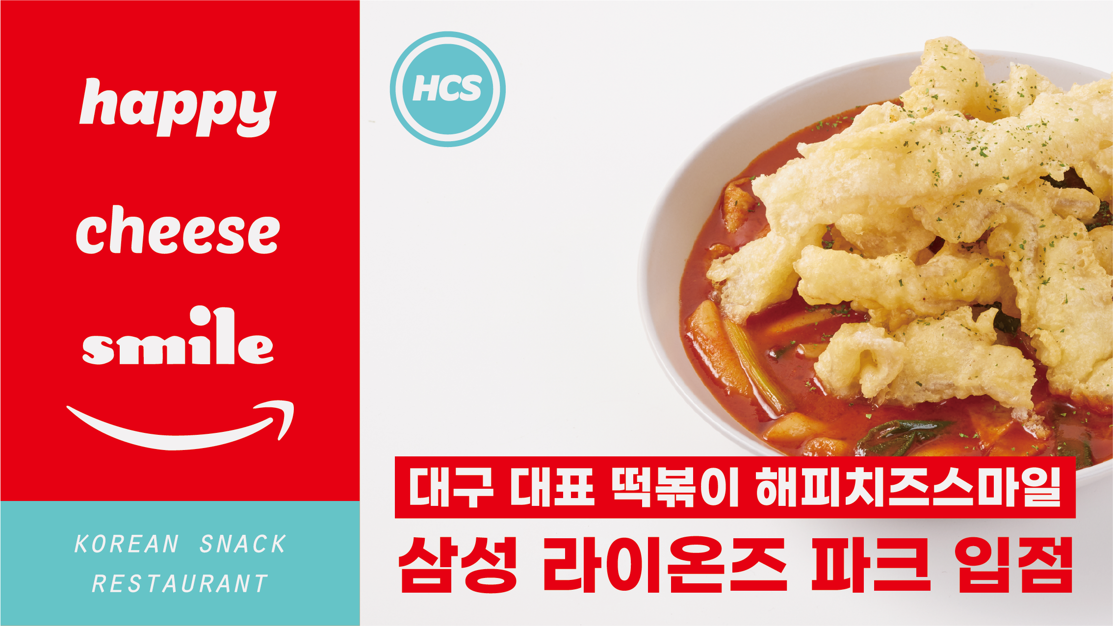 해피치즈스마일 대구삼성라이온즈파크점