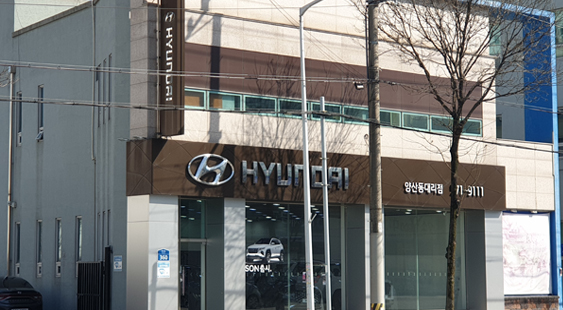현대자동차 양산동대리점