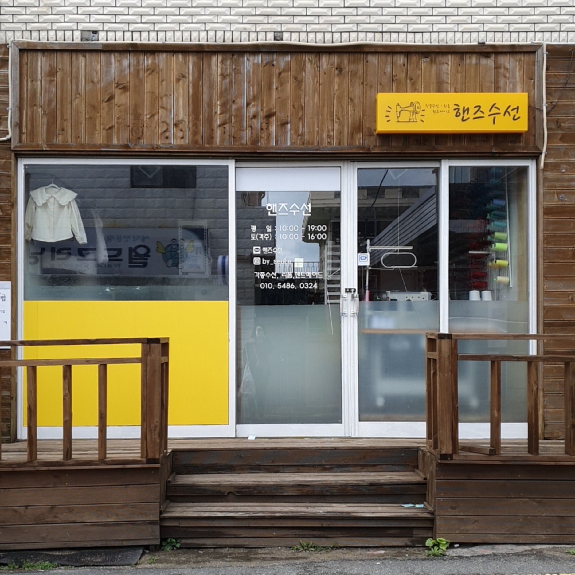 핸즈수선