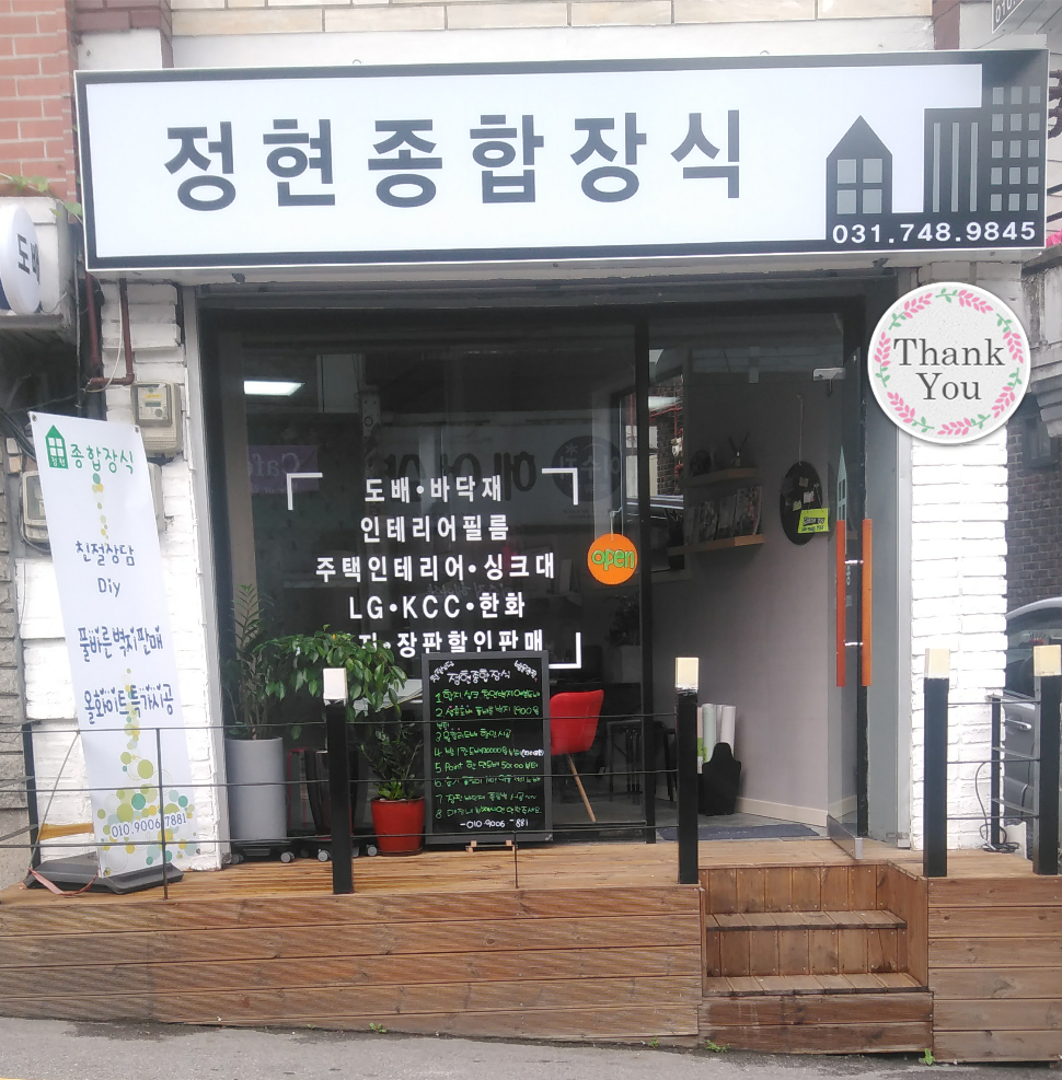 정현종합장식