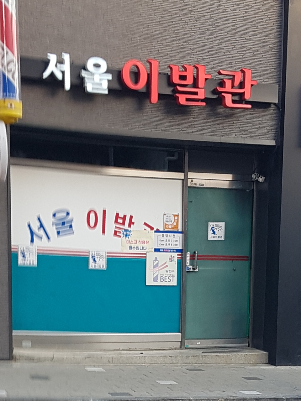 서울이발관