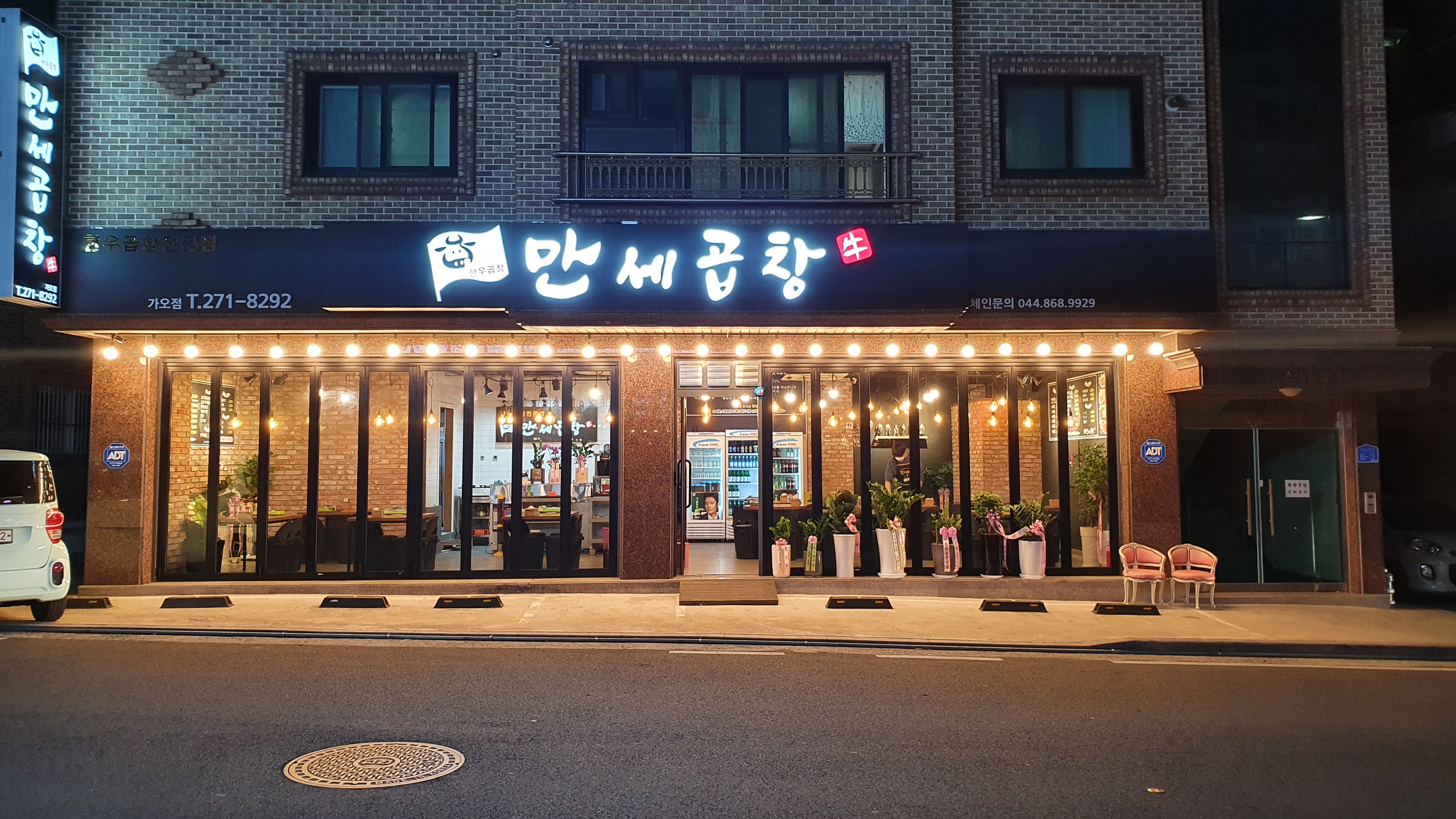만세곱창 가오점