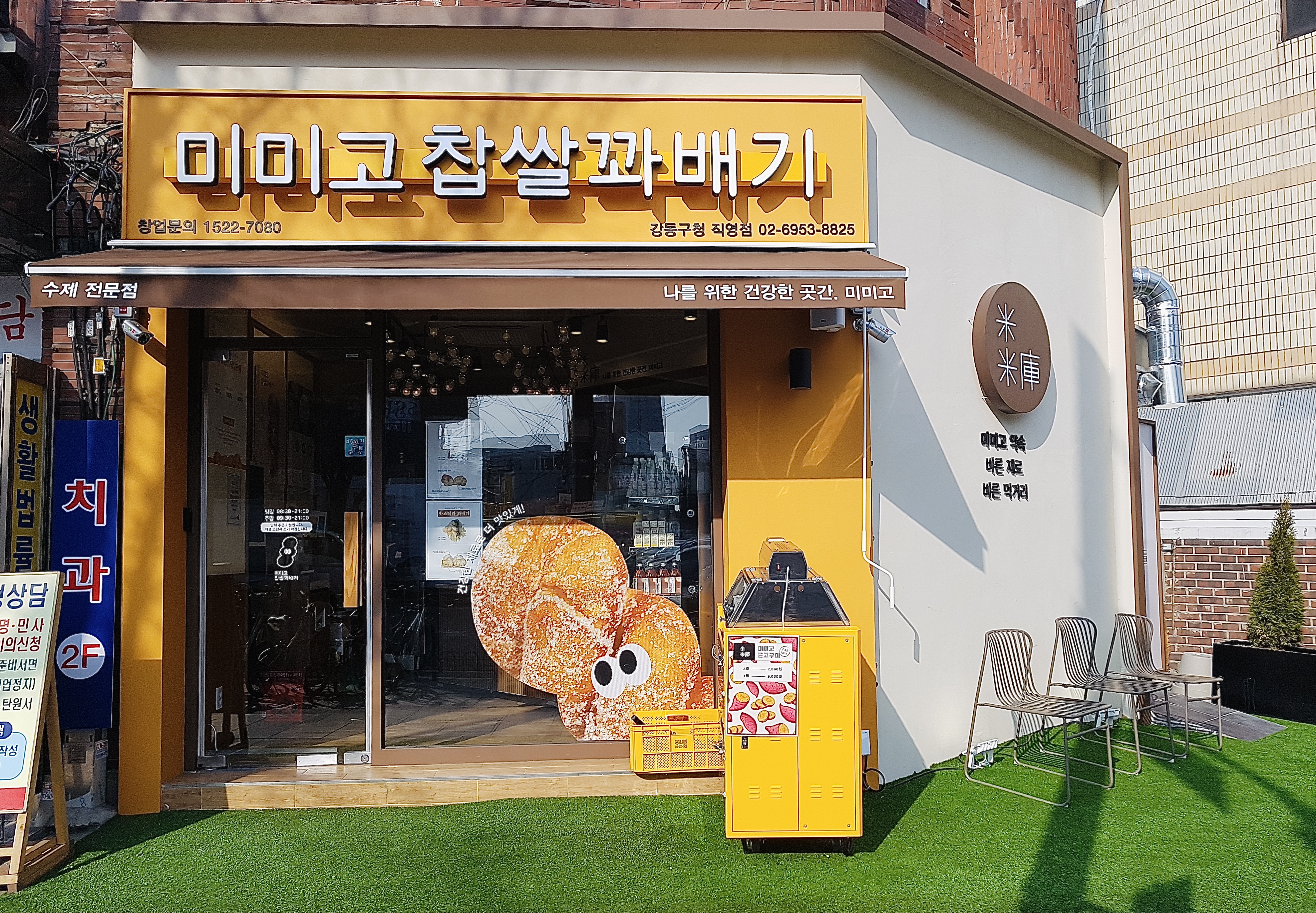 미미고찹쌀꽈배기 강동구청점