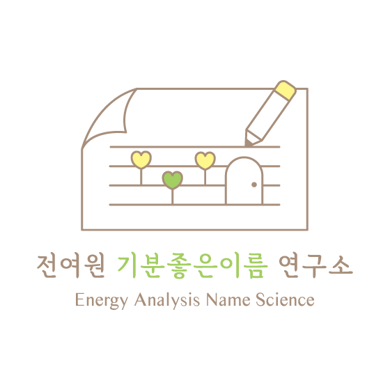 전여원 기분좋은이름 연구소