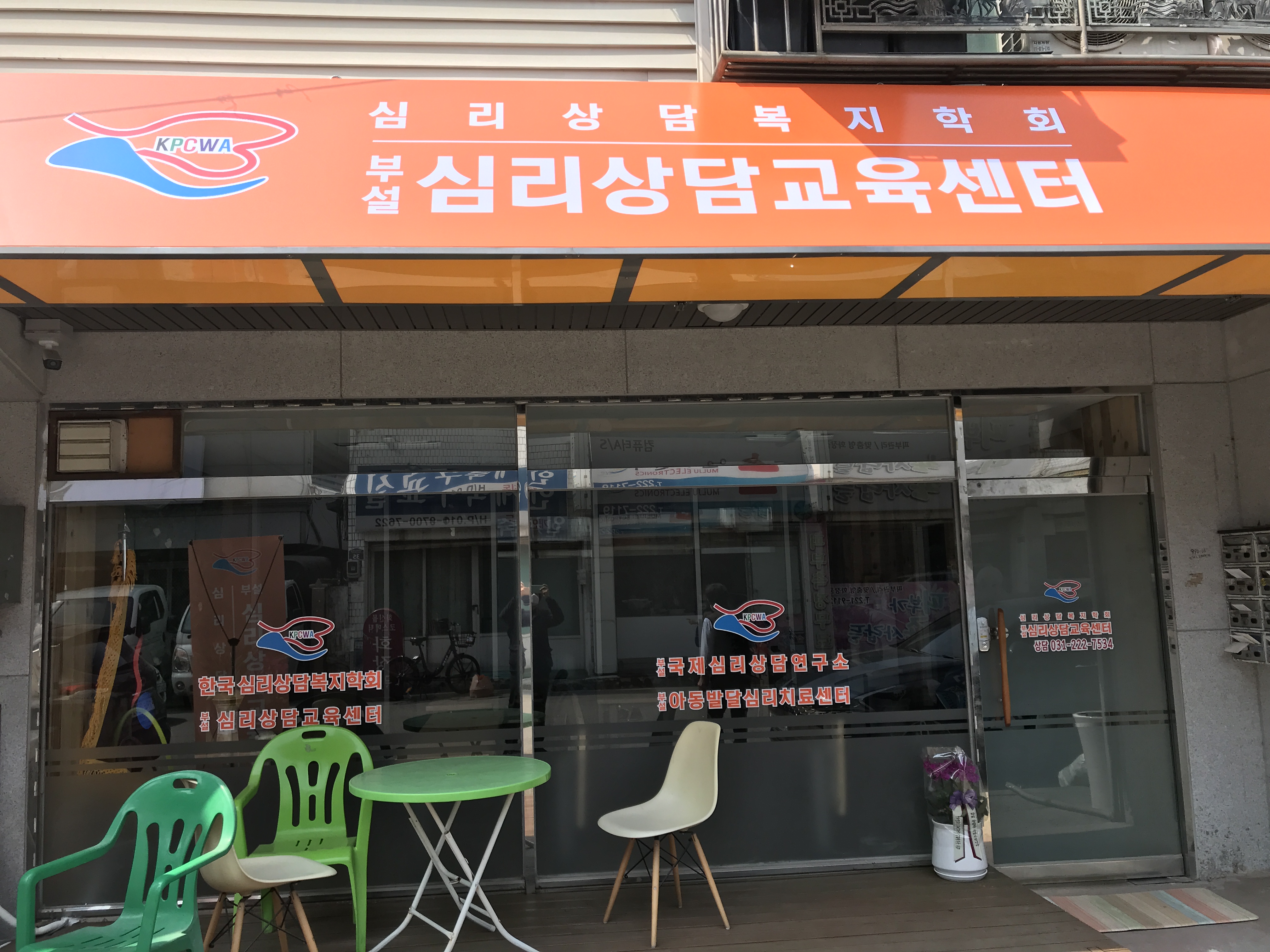 한국심리상담복지학회