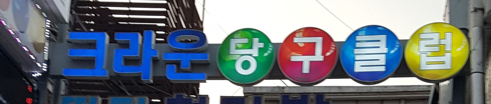 크라운당구클럽