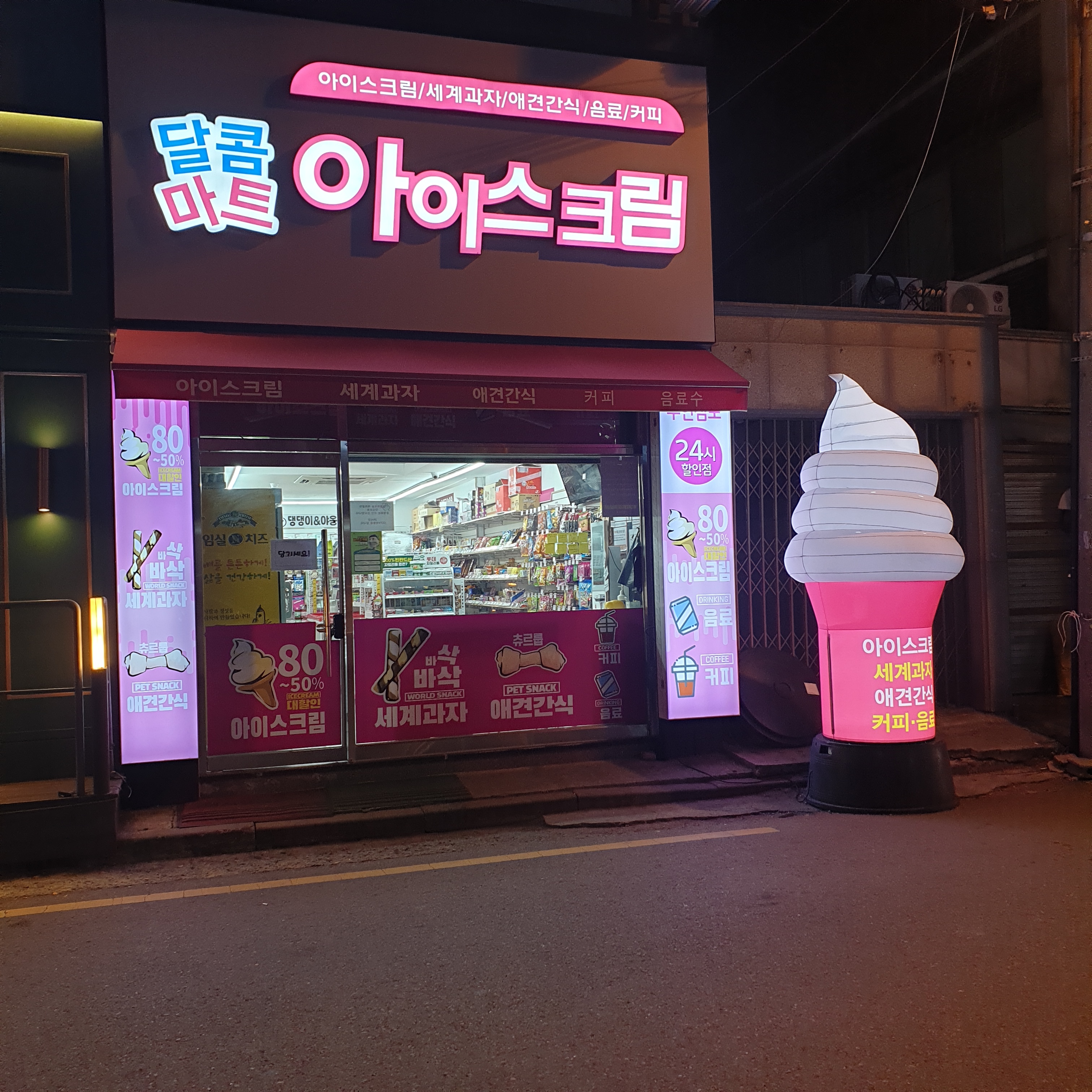 달콤마트 아이스크림