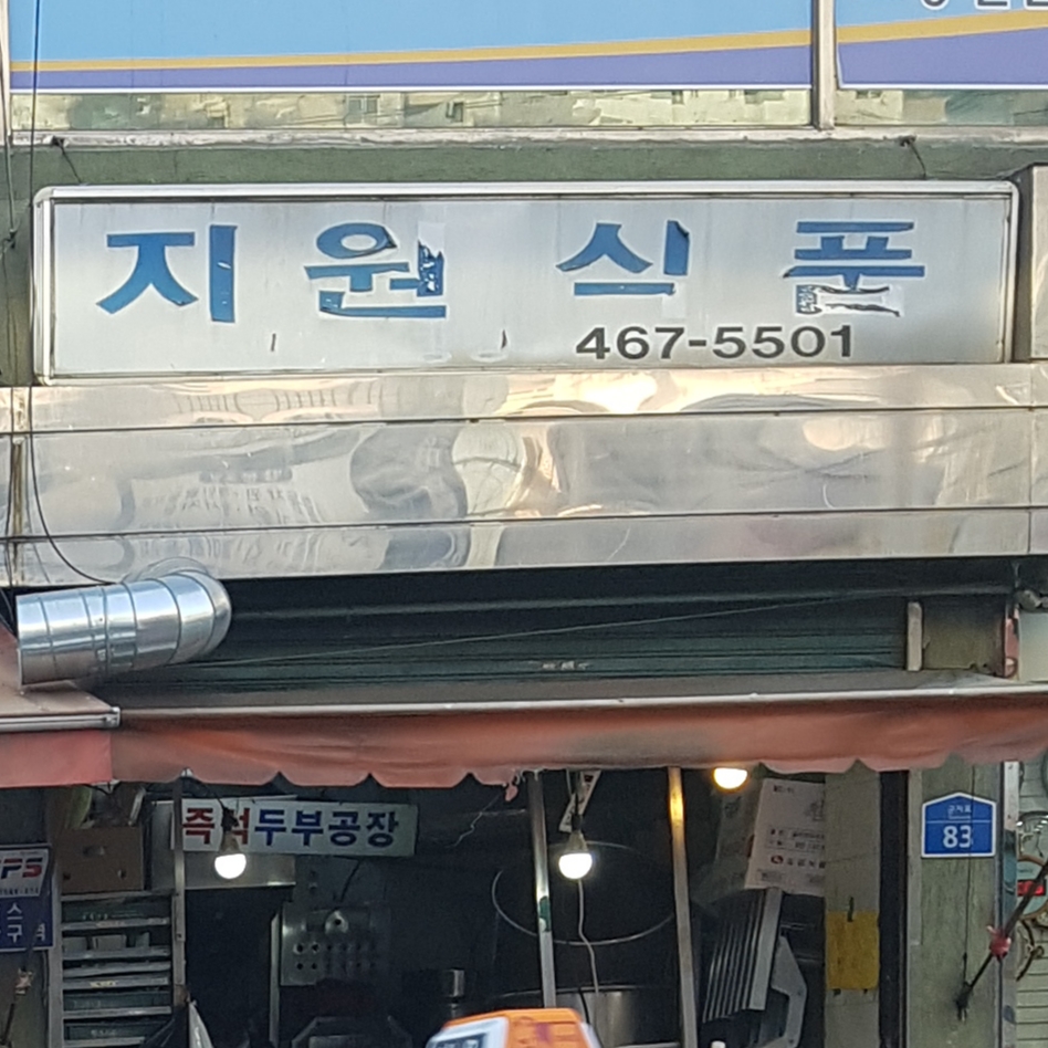 지원식품