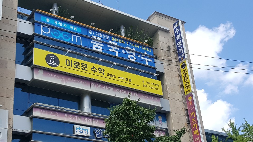 이로운 수학 교습소