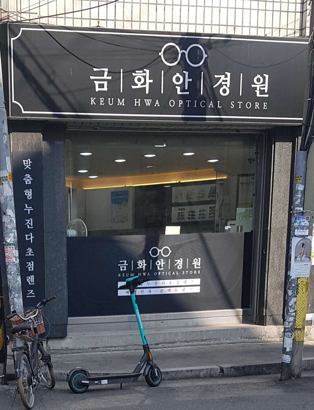 금화안경원
