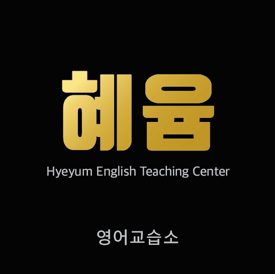 혜윰영어교습소