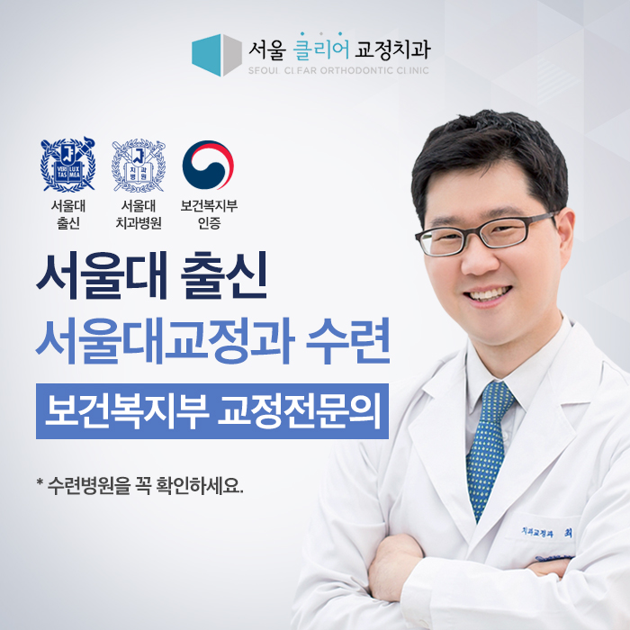 서울클리어치과교정과치과의원