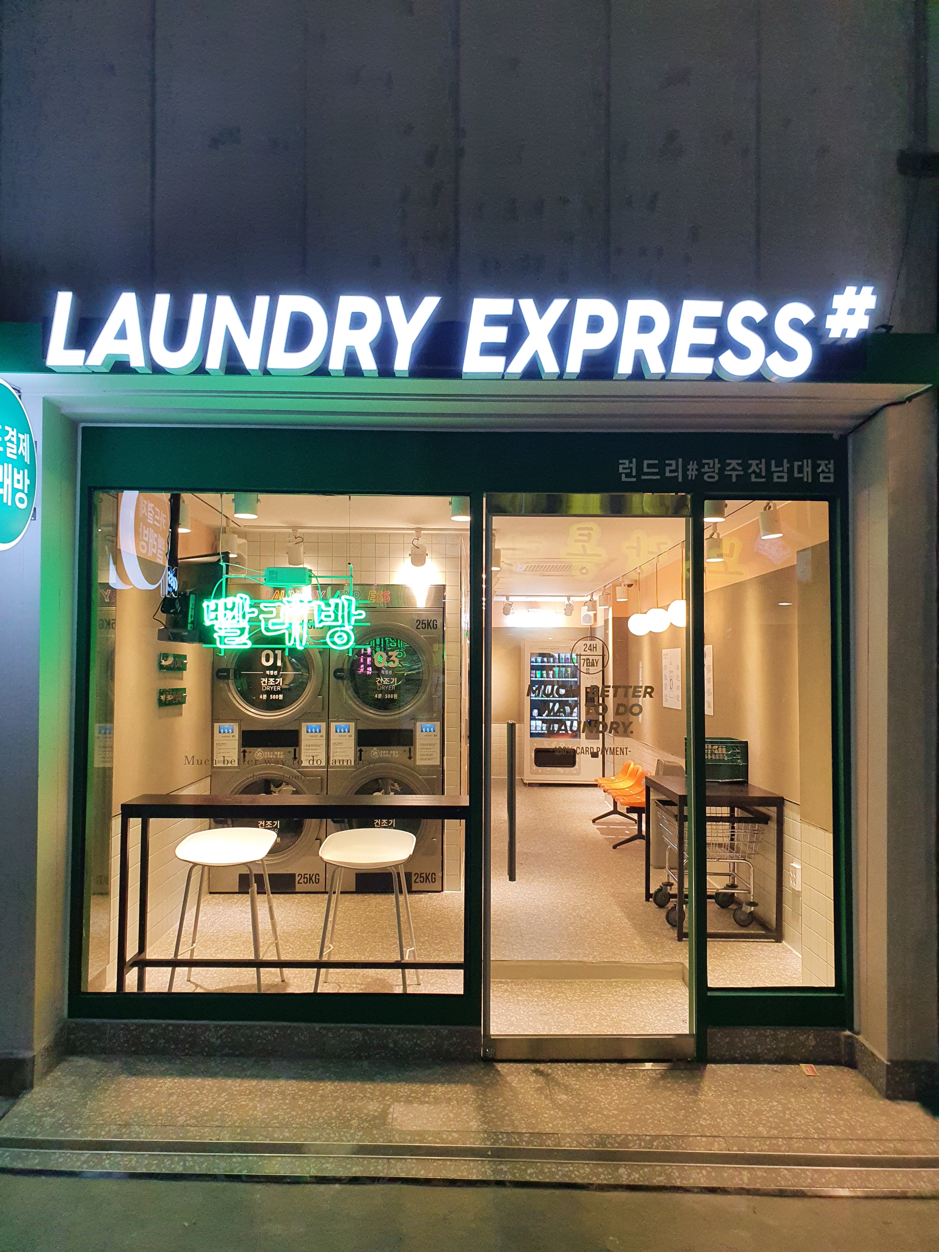 런드리익스프레스샵 광주전남대점