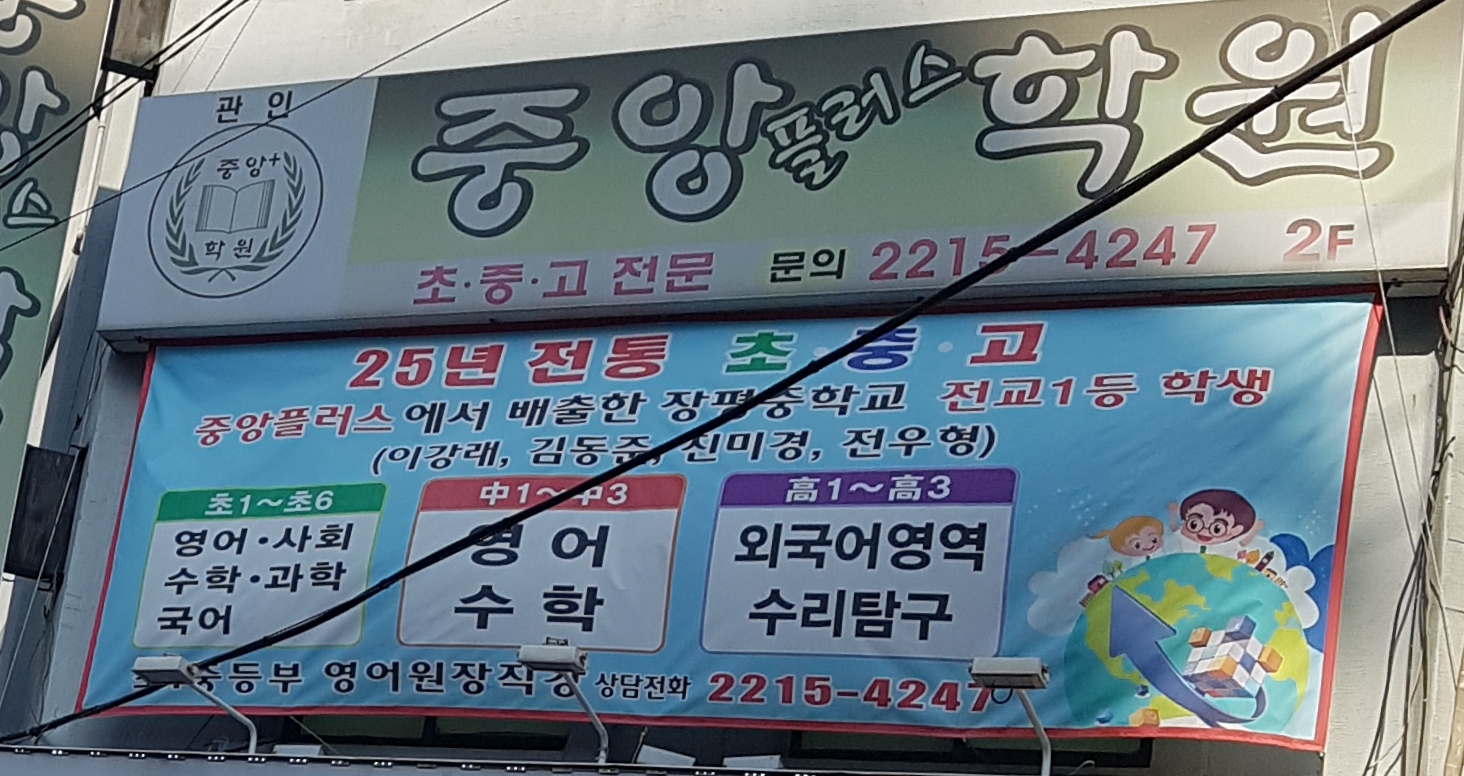 중앙플러스학원