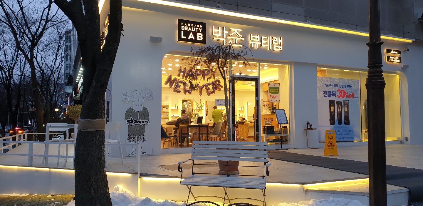 박준뷰티랩 분당미금역점