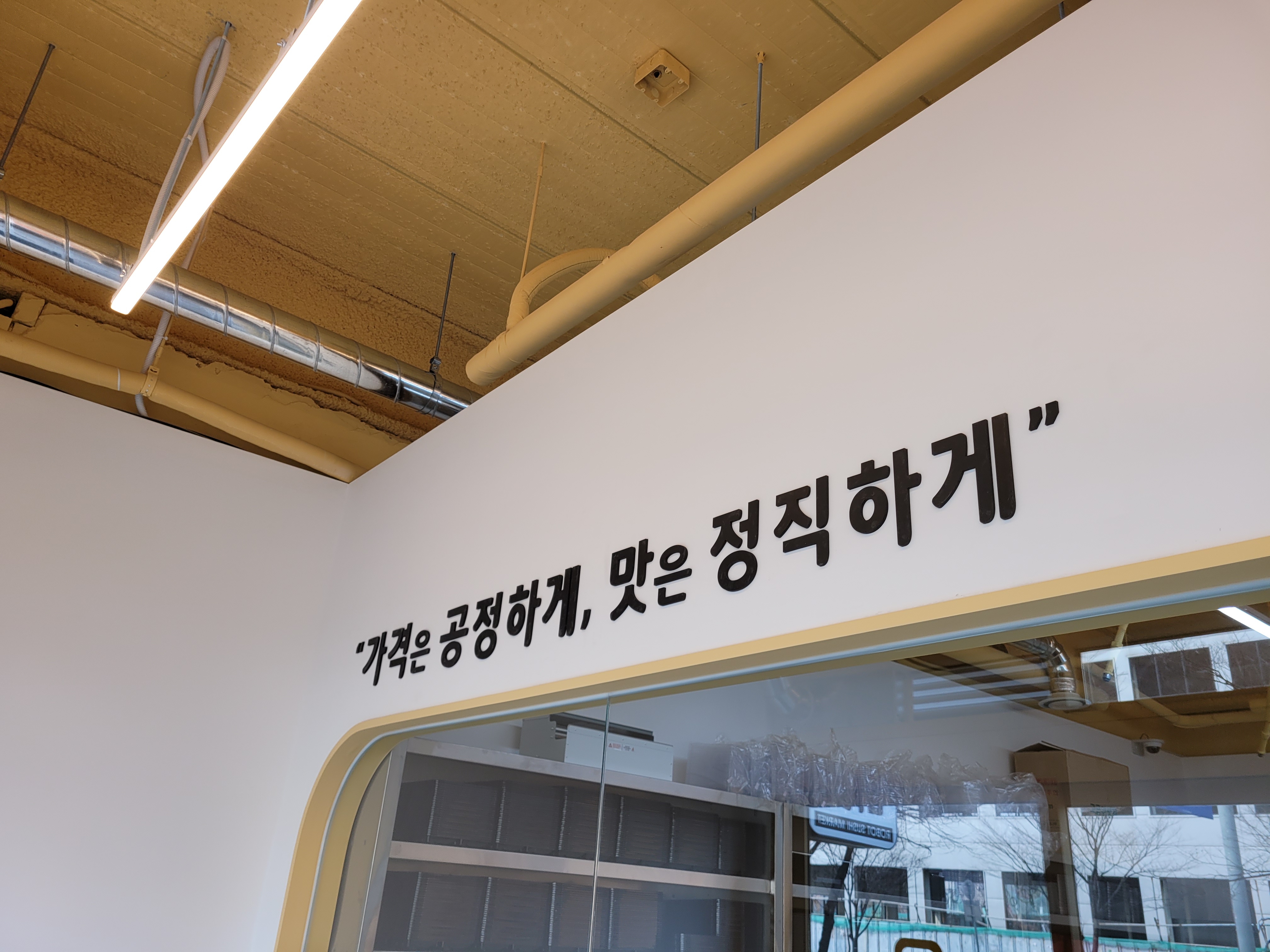 로봇초밥마켓 김포양곡점